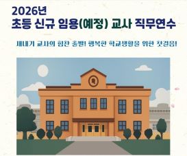 2026년 초등 신규 임용(예정) 교사 직무연수 썸네일 이미지