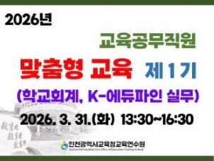 2026년 「교육공무직원 맞춤형 교육」제1기(학교회계, K-에듀파인) 썸네일 이미지