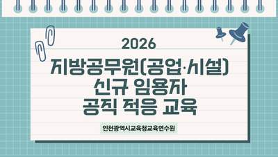 2026년 지방공무원(공업시설) 신규임용자 공직 적응 교육 썸네일 이미지
