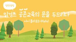 말랑말랑「읽걷쓰 공존교육의 문을 두드리다 (아이 플라토)」연수 썸네일 이미지