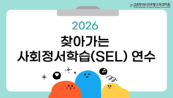 2026 찾아가는 사회정서학습(SEL) 직무연수[가좌중학교] 썸네일 이미지