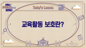 (법정)(교육활동 침해예방) 선생님의 교육활동 보호를 위한 길라잡이 썸네일 이미지