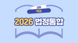 (교원_학교) 2026 법정통합 (4대폭력,아동학대,긴급복지,사회적/직장내장애인식,장애인학대,자살,감염병,정보공개,학교폭력,교육활동침해,인성,안보,개인정보보호,공무원행동강령,청탁금지,이해충돌방지) 썸네일 이미지