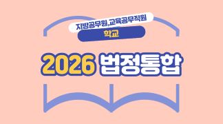 (지방공무원,교육공무직원_학교) 2026 법정통합 (4대폭력,아동학대,긴급복지,사회적/직장내장애인식,장애인학대,자살,감염병,정보공개,학교폭력,교육활동침해,안보,개인정보보호,공무원행동강령,청탁금지,이해충돌방지) 썸네일 이미지