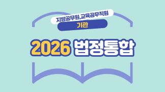 (지방공무원,교육공무직원_기관) 2026 법정통합 (4대폭력,아동학대,긴급복지,사회적/직장내장애인식,장애인학대,자살,감염병,정보공개,학교폭력,교육활동침해,안보,개인정보보호,공무원행동강령,청탁금지,이해충돌방지) 썸네일 이미지