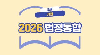 (교원_기관) 2026 법정통합 (4대폭력,아동학대,긴급복지,사회적/직장내장애인식,장애인학대,자살,감염병,정보공개,학교폭력,교육활동침해,인성,안보,개인정보보호,공무원행동강령,청탁금지,이해충돌방지) 썸네일 이미지