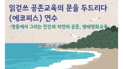 말랑말랑「읽걷쓰 공존교육의 문을 두드리다(에코피스)」 연수  썸네일 이미지
