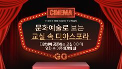 말랑말랑 문화예술로 보는 교실 속 디아스포라 직무연수 썸네일 이미지