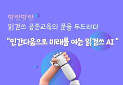 말랑말랑「읽걷쓰 공존교육의 문을 두드리다(읽걷쓰 AI)」 연수  썸네일 이미지