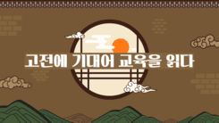 말랑말랑「고전에 기대어 교육을 읽다」연수 썸네일 이미지