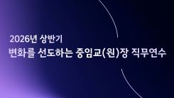 2026년 상반기 변화를 선도하는 중임교(원)장 직무연수 썸네일 이미지