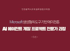 AI에이전트 개발 프로젝트 전문가 과정 직무연수 썸네일 이미지