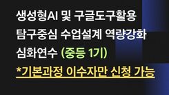 생성형AI 및 구글도구활용 탐구중심 수업설계 역량강화 심화 연수 (중등 1기) 썸네일 이미지