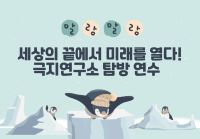 말랑말랑「세상의 끝에서 미래를 열다! 극지연구소 탐방」연수  썸네일 이미지