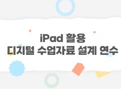ipad 활용 디지털 수업자료 설계 직무연수(2기) 썸네일 이미지