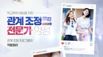 (법정)(학교폭력) 학교폭력 예방을 위한 관계조정 전문가 양성(심화과정) 썸네일 이미지
