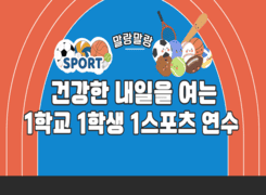 말랑말랑「건강한 내일을 여는 1학교 1학생 1스포츠」연수 썸네일 이미지