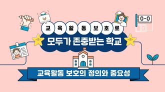 (법정)(교육활동 침해예방) 교육활동보호로 모두가 존중받는 학교 썸네일 이미지