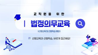 (법정) 교직원을 위한 법정의무교육(선행교육 및 선행학습 예방 교육) 썸네일 이미지