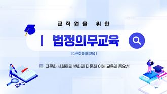 (법정) 교직원을 위한 법정의무교육(다문화이해교육) 썸네일 이미지