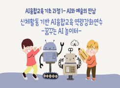 신체활동기반 AI융합교육 역량강화연수-(초등)꿈꾸는 AI 놀이터 썸네일 이미지