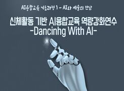 신체활동기반 AI융합교육 역량강화연수-(중등)Dancing With AI 썸네일 이미지
