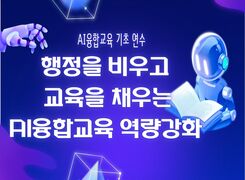 행정을 비우고 교육을 채우는 미래 수업 역량강화 직무연수  썸네일 이미지