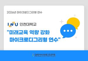 [인천대학교] AI, 미디어, 융합 프로젝트 지도를 위한 마이크로디그리형 연수 썸네일 이미지
