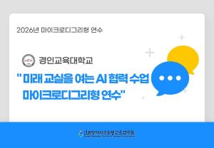 [경인교육대학교] 미래교실을 여는 AI 협력 수업 마이크로디그리형 연수 썸네일 이미지
