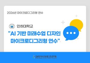 [인하대학교] AI 기반 미래수업 디자인 마이크로디그리형 연수 썸네일 이미지