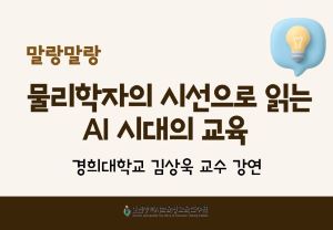 말랑말랑「물리학자의 시선으로 읽는 AI 시대의 교육」연수  썸네일 이미지