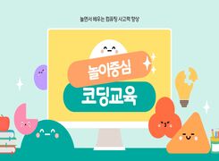 놀면서 배우는 컴퓨팅 사고력 향상 [놀이중심 코딩교육] 직무연수 썸네일 이미지