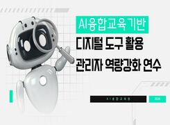 AI융합교육 기반 디지털 도구 활용 관리자 역량강화 직무연수 썸네일 이미지
