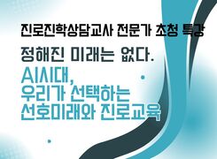 정해진 미래는 없다: AI시대, 우리가 선택하는 선호미래와 진로교육 썸네일 이미지