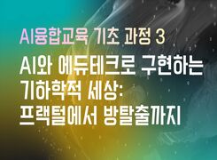 AI와 에듀테크로 구현하는 기하학적 세상: 프랙털에서 방탈출까지 썸네일 이미지