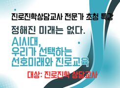 정해진 미래는 없다: AI시대, 우리가 선택하는 선호미래와 진로교육 썸네일 이미지