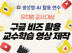 (유치원교사) 생성형 AI 활용 교수학습 영상 제작 직무연수 썸네일 이미지
