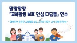말랑말랑 「교육활동 보호 안심 디딤돌」연수 썸네일 이미지