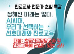 정해진 미래는 없다: AI시대, 우리가 선택하는 선호미래와 진로교육 썸네일 이미지