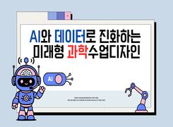 AI와 데이터로 진화하는 미래형 과학수업 디자인 썸네일 이미지