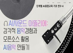 AI사운드 아뜰리에: 감각적 음악경험과 오픈소스 활용 AI음악 만들기 썸네일 이미지