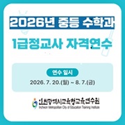 2026년 중등 수학과 1급 정교사 자격연수 썸네일 이미지