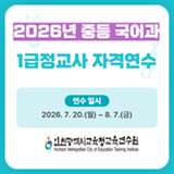 2026년 중등 국어과 1급 정교사 자격연수 썸네일 이미지
