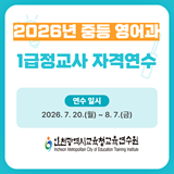 2026년 중등 영어과 1급 정교사 자격연수 썸네일 이미지