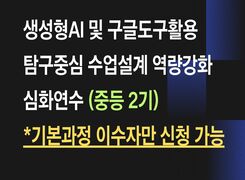 생성형AI 및 구글도구활용 탐구중심 수업설계 역량강화 심화 연수 (중등 2기) 썸네일 이미지