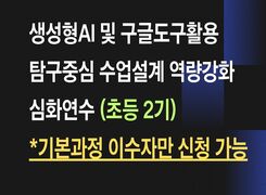 생성형AI 및 구글도구활용 탐구중심 수업설계 역량강화 심화 연수 (초등 1기) 썸네일 이미지