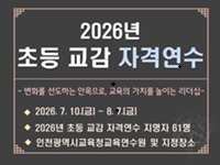 2026년 초등 교감 자격연수 썸네일 이미지