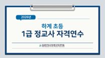 2026년 하계 초등 1급 정교사 자격연수 썸네일 이미지
