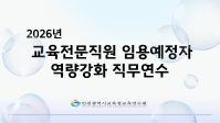 2026년 교육전문직원 임용예정자 역량강화 직무연수 썸네일 이미지