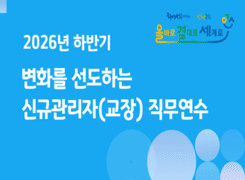 2026년 하반기 변화를 선도하는 신규관리자(교장) 직무연수 썸네일 이미지